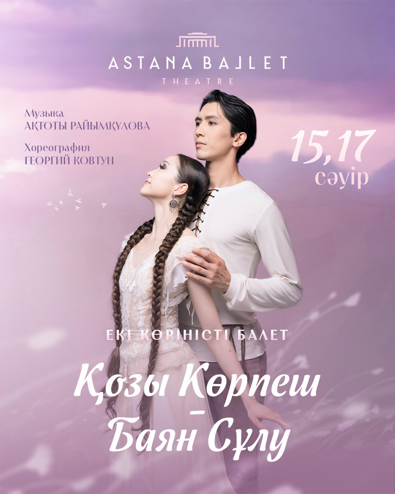 On April 15 and 17, in honor of Lovers’ Day, the eternal love epic ballet “Kozy Korpesh – Bayan Sulu” will be staged at the Astana Ballet Theatre