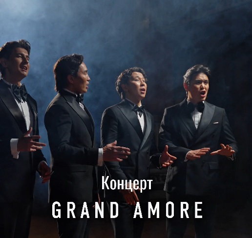 GRANDE AMORE. 伟大的爱与宏伟音乐之夜