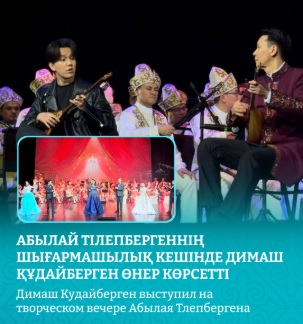 Dimash Kudaibergen Performed at Abylai Tlepbergen’s Creative Evening