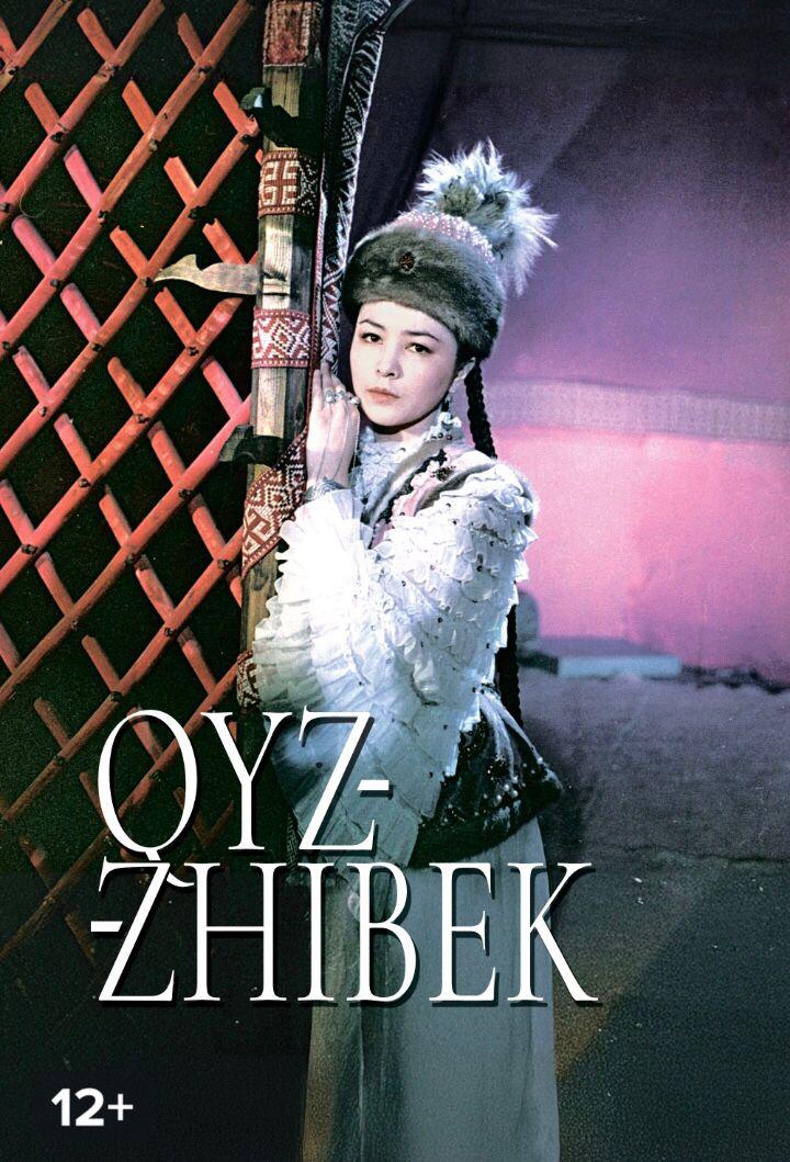 电影《Kyz Zhibek》首映将在基金会的YouTube频道于4月15日20:00播出。 欢迎与我们一同观看首映！