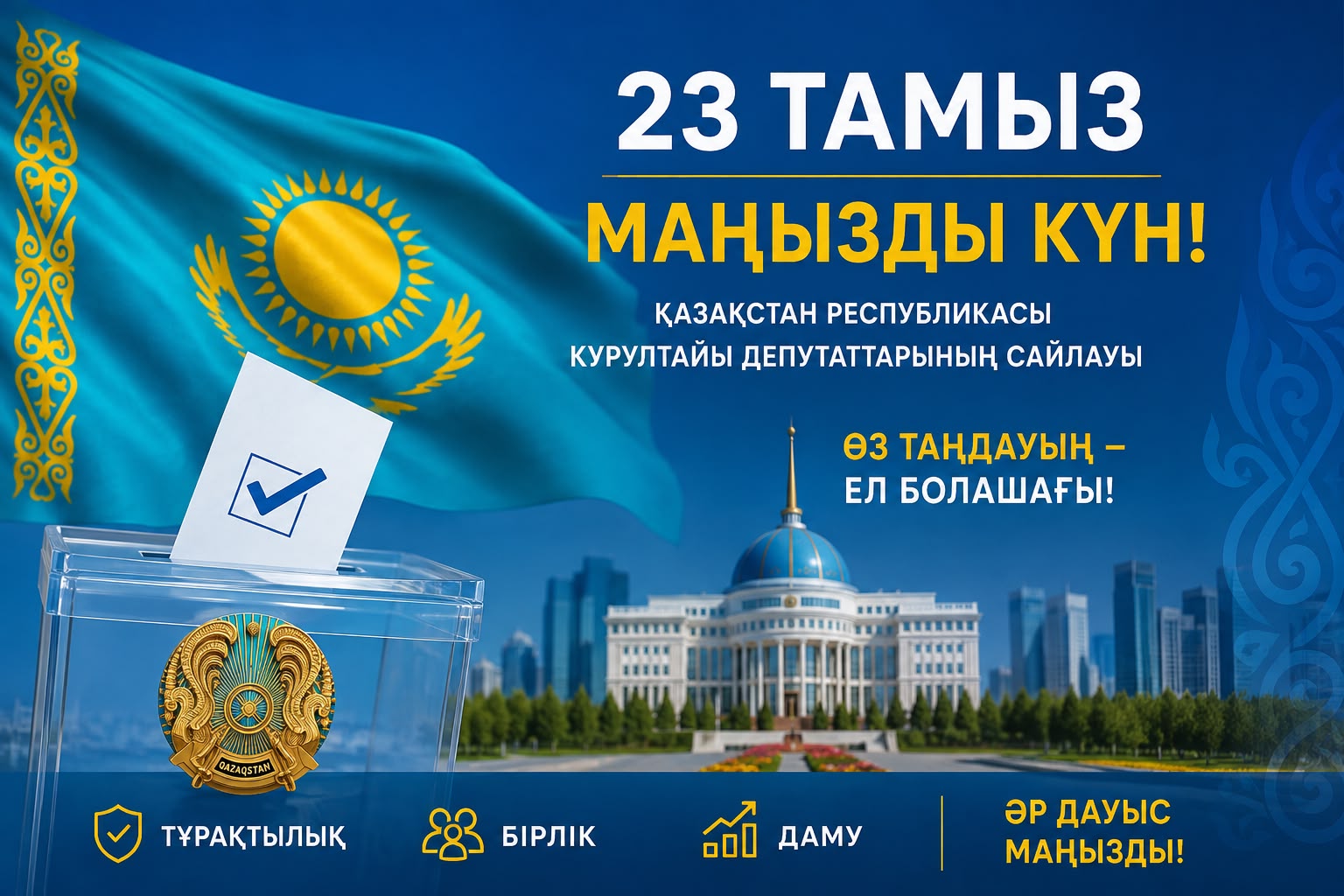 23 августа – важный день для Казахстана!