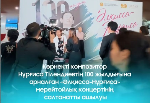 Көрнекті композитор Нұрғиса Тілендиевтің 100 жылдығына арналған «Әлқисса-Нұрғиса» мерейтойлық концертінің салтанатты ашылуы