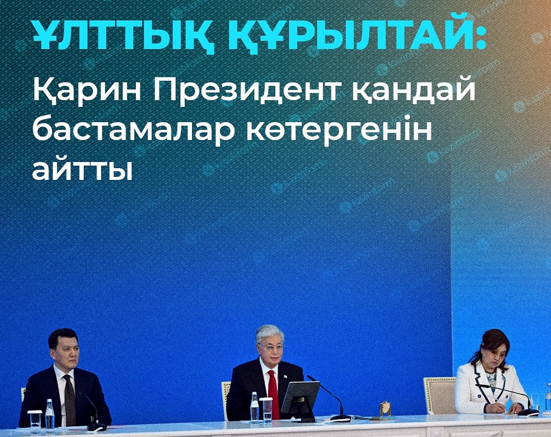 Государственный советник Ерлан Карин озвучил особенности прошедшего вчера Национального Курултая и инициативы, выдвинутые Президентом