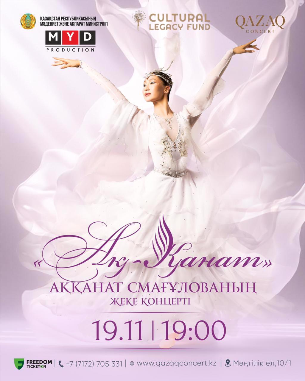 才华横溢的年轻舞者、国际比赛获奖者、传奇舞蹈团 “GULDER” 的演员——阿坎娜特·斯马古洛娃 的个人创作专场晚会