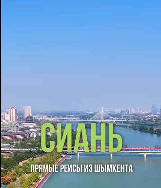 Flying from Shymkent to Xi'an from May 28!