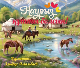Наурыз құтты болсын! 