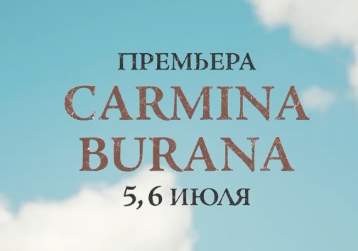 Премьера балета-кантаты “CARMINA BURANA” 