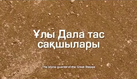 Авторский проект "Каменные стражи Великой Степи", направленный на популяризацию историко-культурного наследия Казахов.