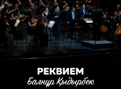 Балнур КЫДЫРБЕК. РЕКВИЕМ