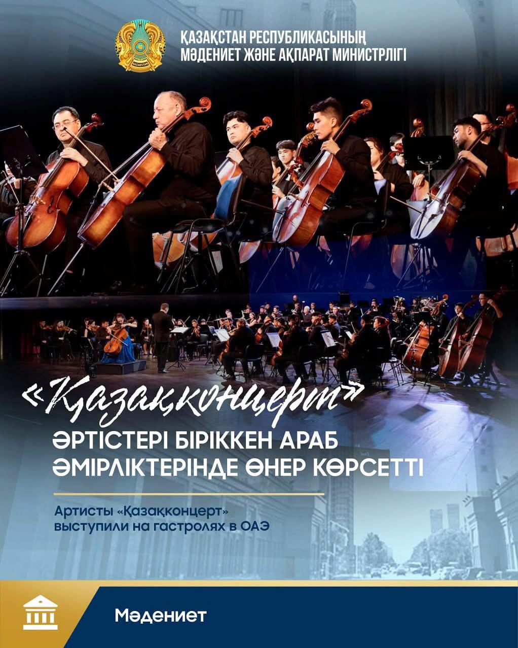  Артисты «Казахконцерта» выступили в Объединённых Арабских Эмиратах