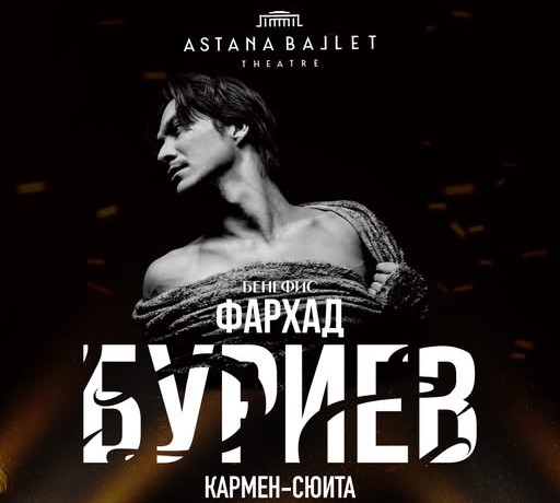 Прощальный бенефис Фархада Буриева: «Кармен-сюита» и «Ballet Gala»