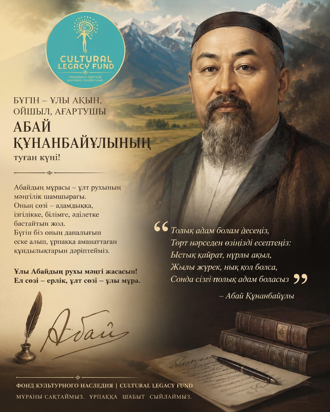 АБАЙ ҚҰНАНБАЙҰЛЫ — ҰЛТ РУХАНИЯТЫНЫҢ ШАМШЫРАҒЫ