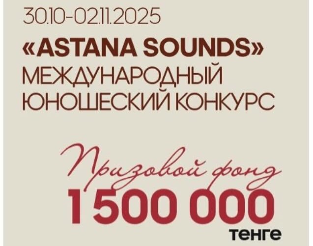 "Astana Sounds" Международный юношеский конкурс