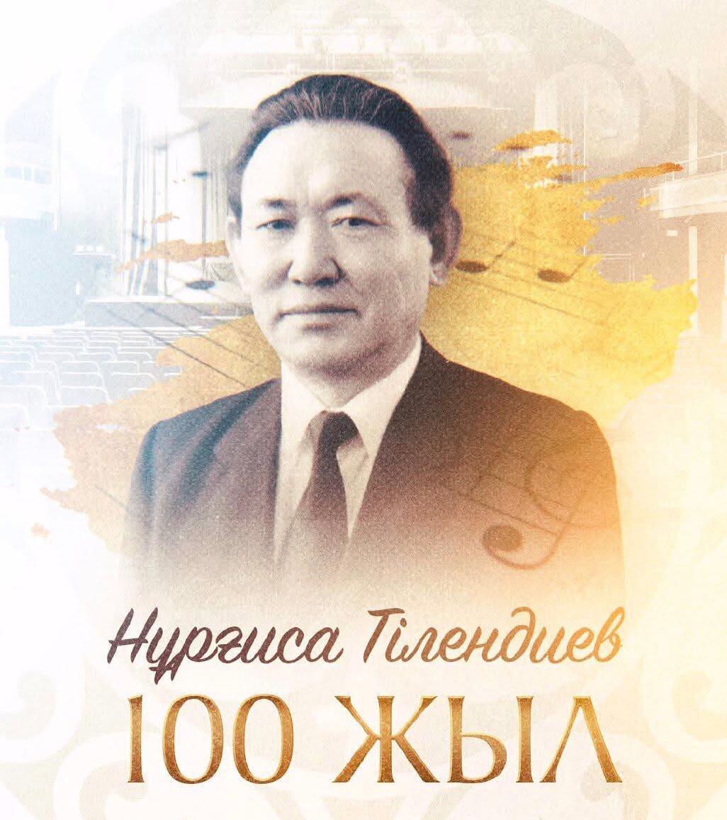 Нұрғиса Тілендиев – ұлт рухын күйлерімен асқақтатқан ұлы тұлға