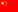中国人